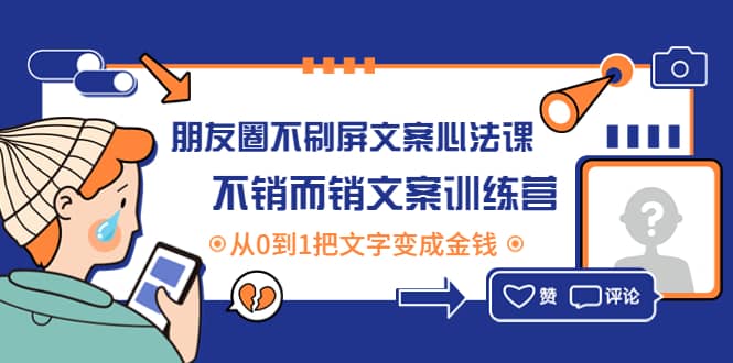 朋友圈不刷屏文案心法课：不销而销文案训练营，从0到1把文字变成金钱-三石资源库