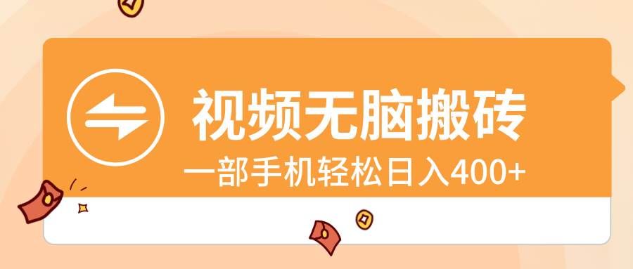 （8703期）视频无脑搬砖，一部手机轻松日入400+-三石资源库