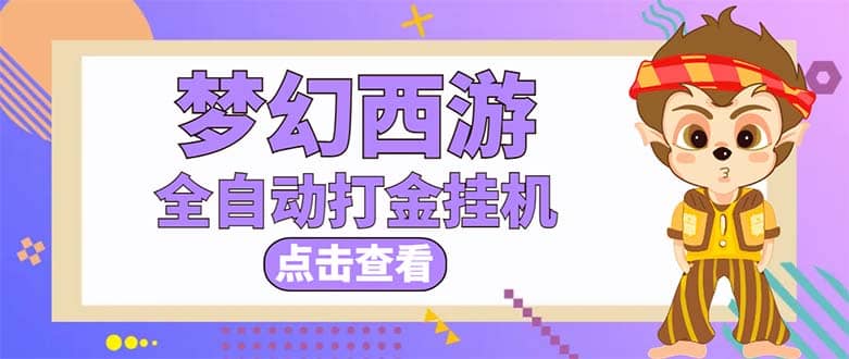 最新外面收费1680梦幻西游手游起号全自动打金项目，一个号8块左右【软件+教程】-三石资源库