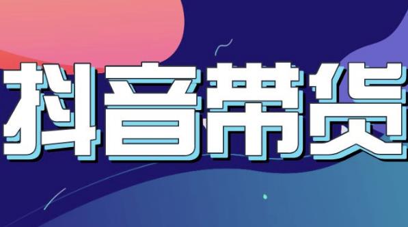 抖音直播带货入门必学教程，教快速上手抖音直播带货-三石资源库