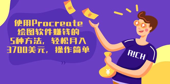 使用Procreate绘图软件赚钱的5种方法，轻松月入3700美元，操作简单-三石资源库