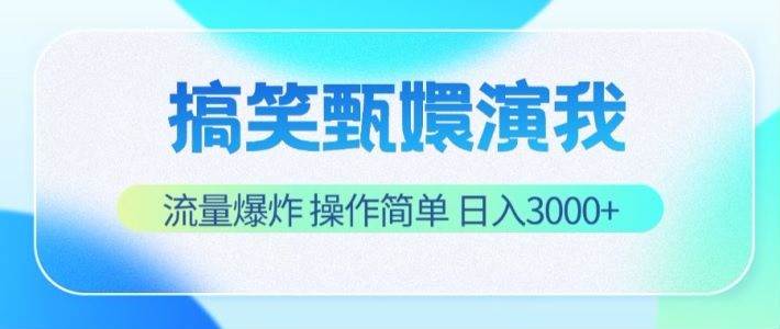 搞笑甄嬛演我，流量爆炸，操作简单，日入3000+-三石资源库