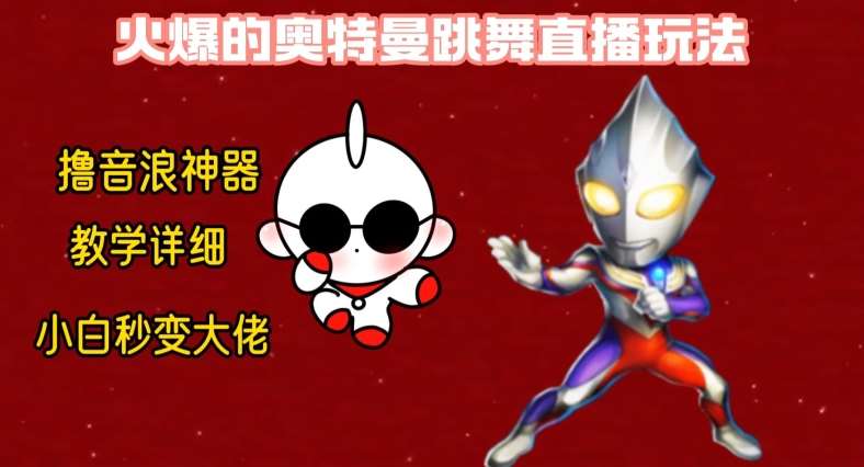 最新火爆奥特曼跳舞24小时无人直播，单场6小时撸10W音浪，小白也可操作，保姆级教学【揭秘】-三石资源库