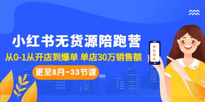 小红书无货源陪跑营：从0-1从开店到爆单 单店30万销售额（更至8月-33节课）-三石资源库