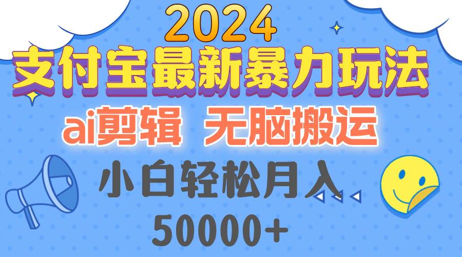 （12923期）2024支付宝最新暴力玩法，AI剪辑，无脑搬运，小白轻松月入50000+-三石资源库