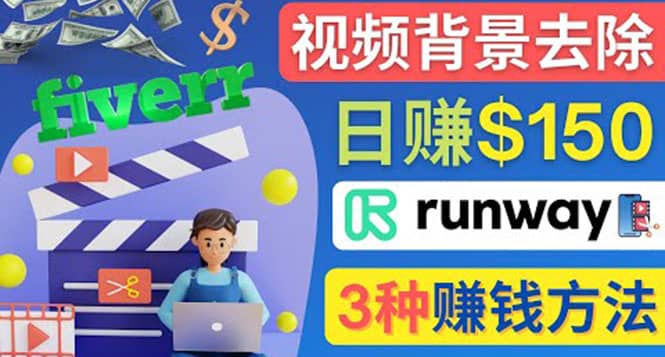 点点鼠标，日赚150美元，利用次世代视频剪辑软件Runway赚钱的3种方法-三石资源库