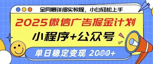 2025微信广告掘金计划，小程序+公众号双管齐下，单日稳定变现过千【揭秘】-三石淘金网