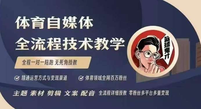 体育自媒体创作全流程讲解，百万大V带你全流程学习体育自媒体短视频文案创作、视频制作和账号运营-三石资源库