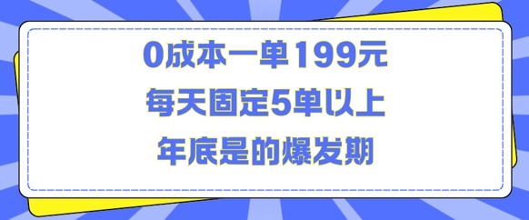 人人都需要的东西0成本一单199元每天固定5单以上年底是的爆发期【揭秘】-三石资源库