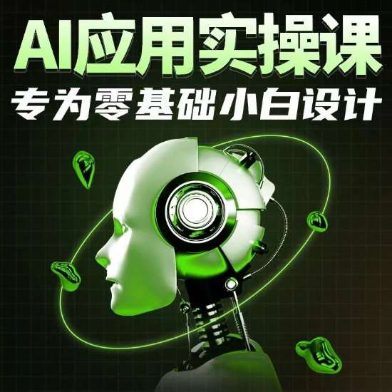AI应用实操课，专为零基础小白设计-三石资源库