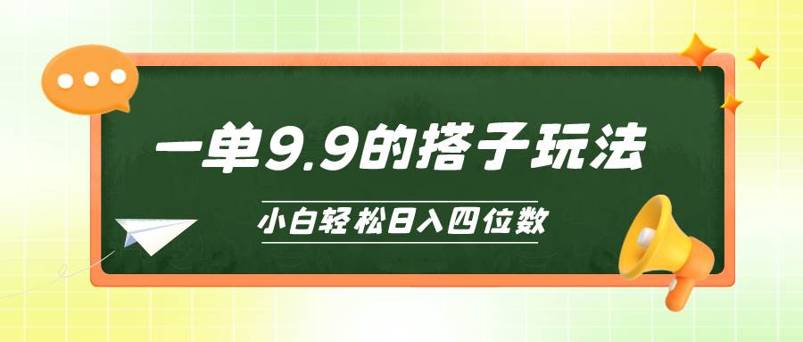 （10162期）小白也能轻松玩转的搭子项目，一单9.9，日入四位数-三石资源库