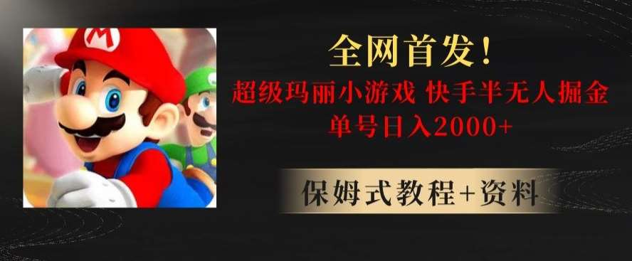 全网首发！快手半无人掘金，超级玛丽怀旧小游戏.单号轻松日入2000+【揭秘】-三石资源库