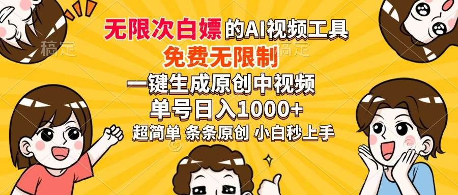 （14307期）超强大的AI工具，免费无限制，一键生成原创中视频，单号日入1000+，小…-三石资源库