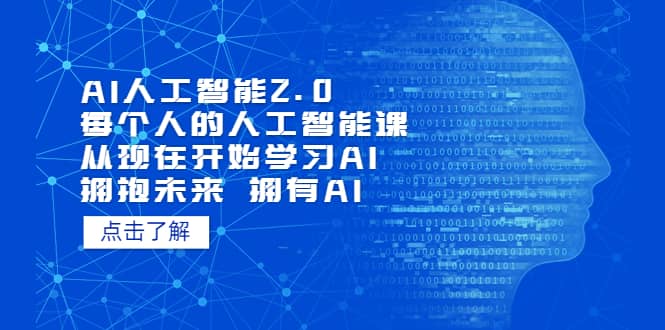 AI人工智能2.0：每个人的人工智能课：从现在开始学习AI 拥抱未来 拥抱AI-三石资源库