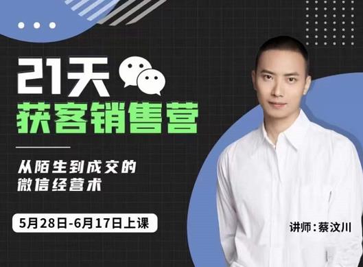 21天获客销售营，从陌生到成交的微信经营术，带你破解微信的获客与变现-三石资源库