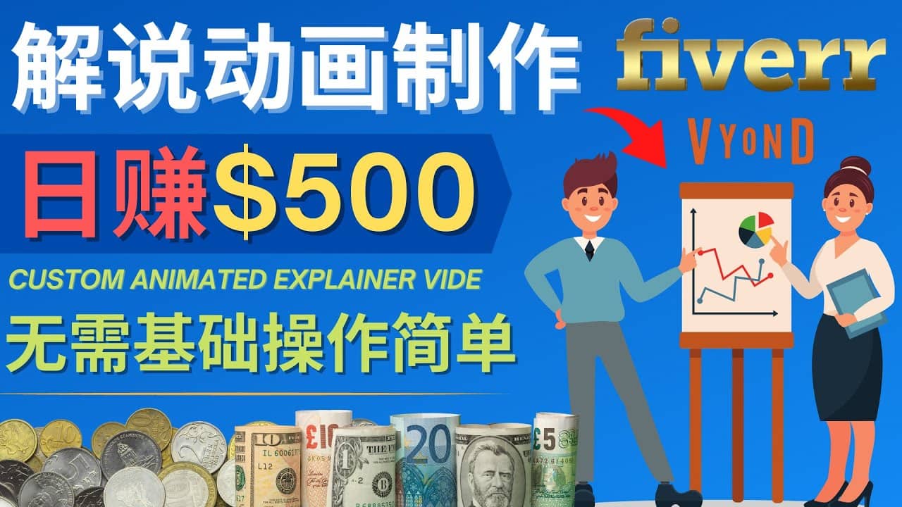 制作解说类动画视频（Animated Explainer）日赚500美元以上 – 0基础可操作-三石淘金网
