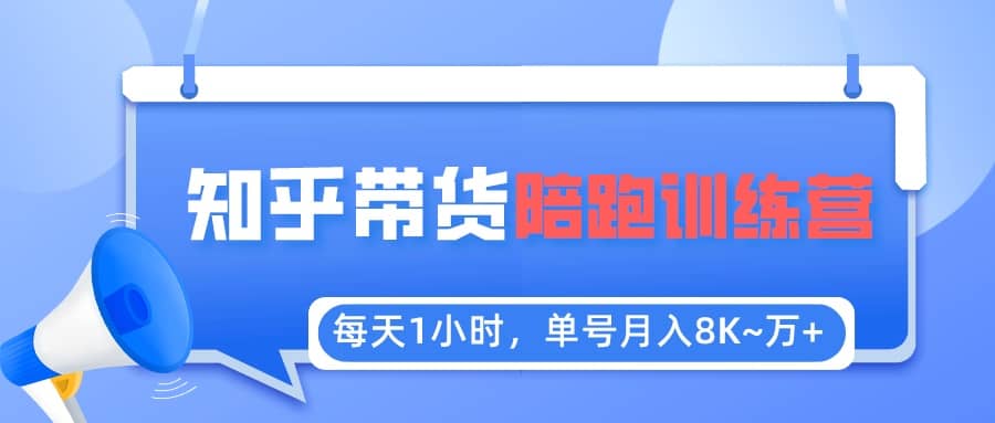【知乎好物推荐】陪跑训练营（详细教程）-三石资源库