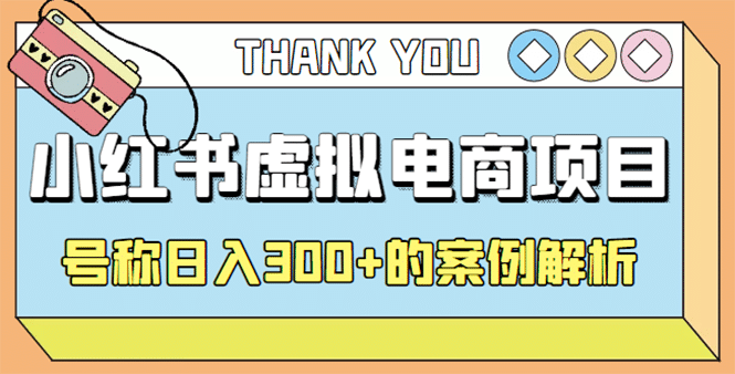 最新小红书项目-学科虚拟资料搞钱玩法，案例解析-三石资源库