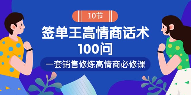 销冠神课-签单王高情商话术100问：一套销售修炼高情商必修课！-三石资源库
