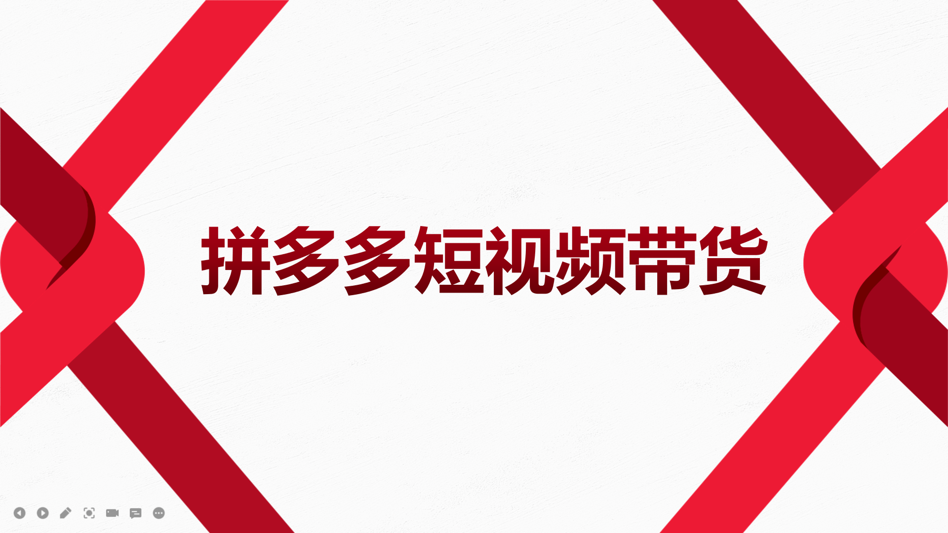 2022风口红利期-拼多多短视频带货，适合新手小白的入门短视频教程-三石资源库