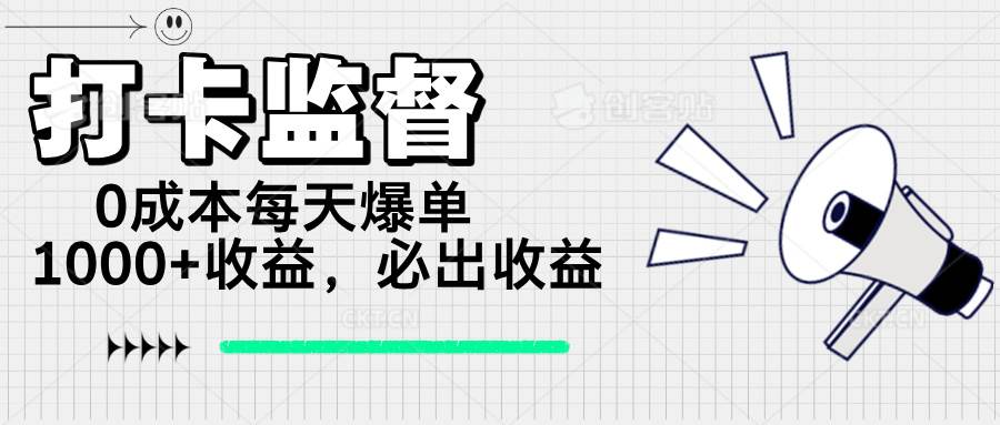 （14303期）打卡监督项目，0成本每天爆单1000+，做就必出收益-三石资源库