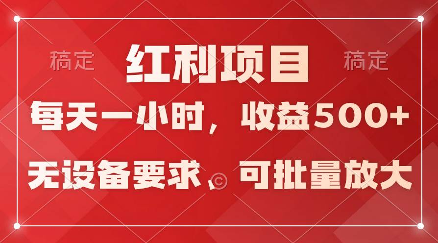 (9621期）日均收益500+，全天24小时可操作，可批量放大，稳定！-三石资源库