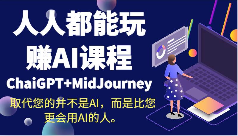 人人都能玩赚AI课程（ChaiGPT+MidJourney）取代您的并不是AI，而是比您更会用AI的人。-三石资源库