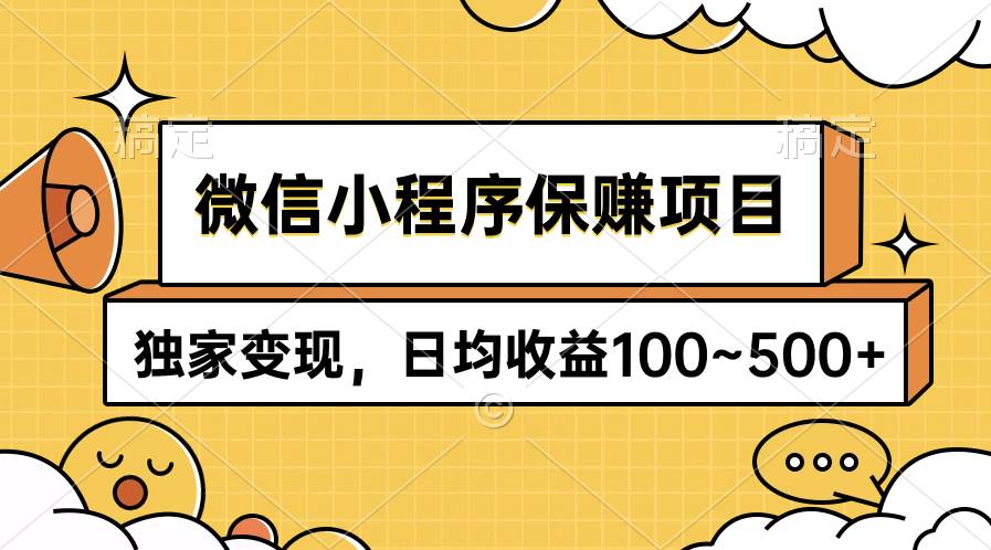 （9900期）微信小程序保赚项目，独家变现，日均收益100~500+-三石资源库