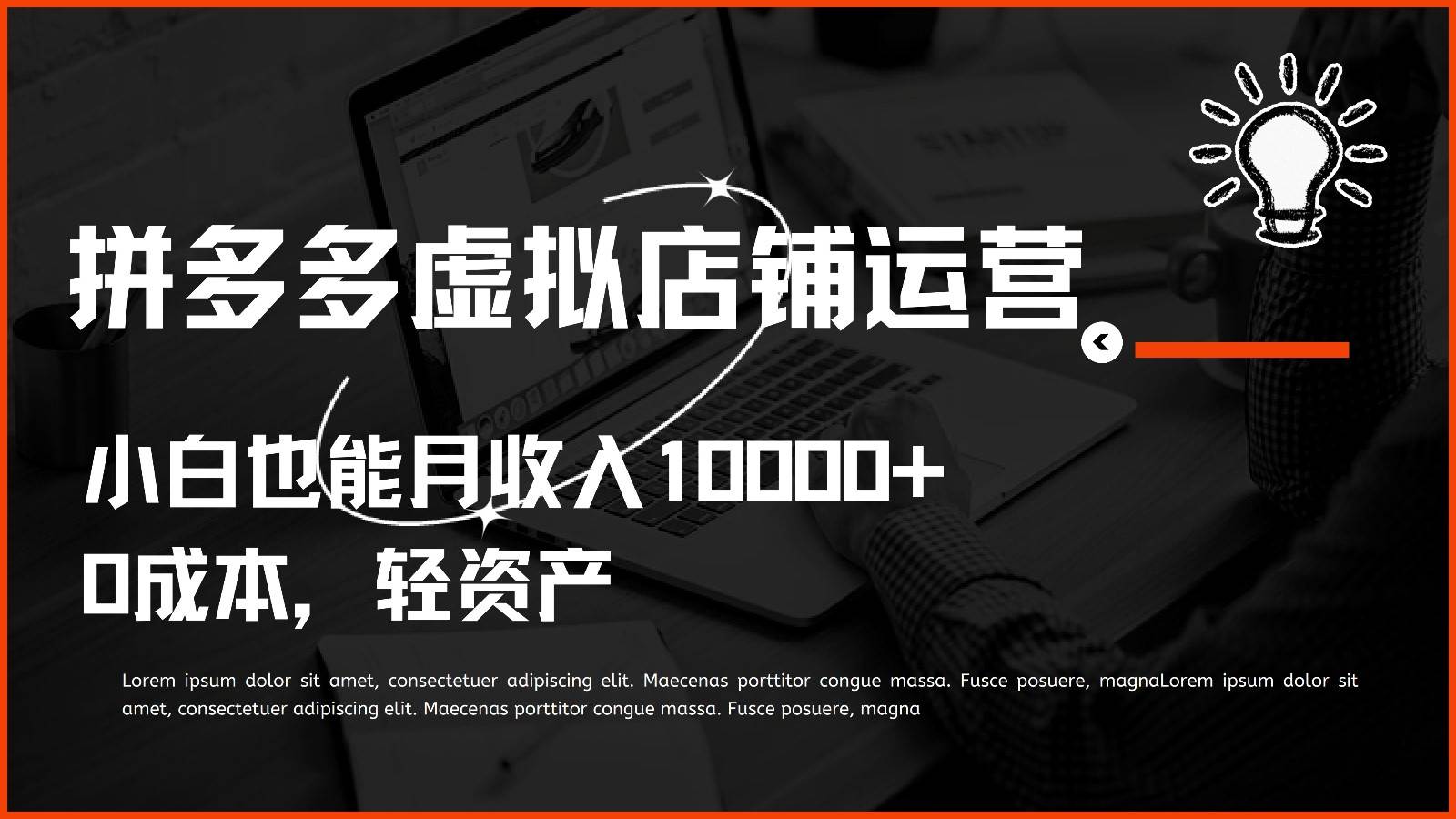 多多虚拟项目运营，小白也能月收入10000+-三石资源库
