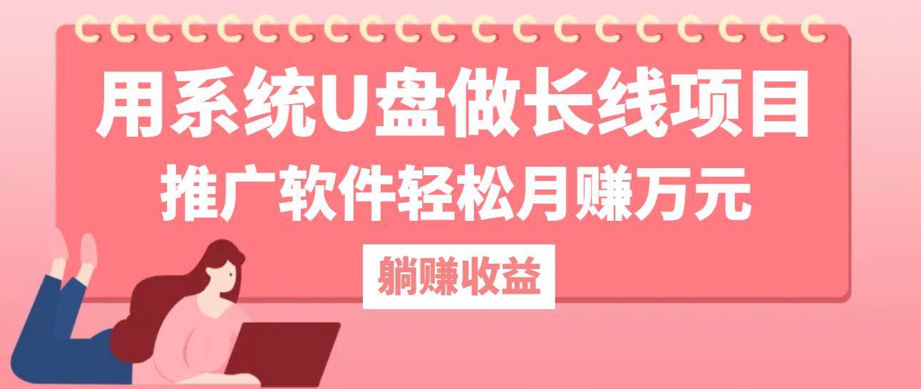 （12666期）用系统U盘做长线项目，推广软件轻松月赚万元（附制作教程+软件）-三石资源库