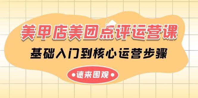 美甲店美团点评运营课，基础入门到核心运营步骤（14节课）-三石淘金网