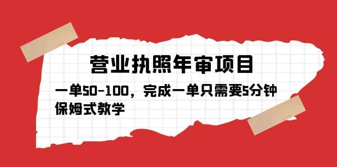 营业执照年审项目，一单50-100，完成一单只需要5分钟，保姆式教学-三石资源库