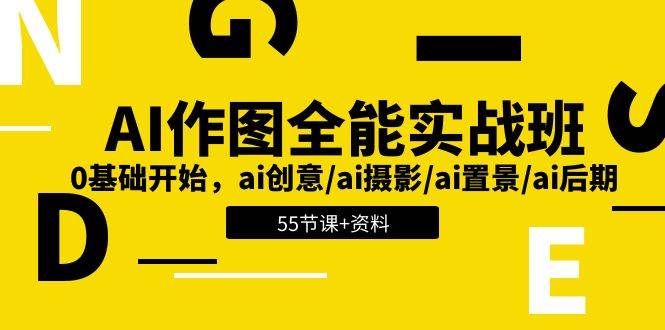 AI作图全能实战班：0基础开始，ai创意/ai摄影/ai置景/ai后期 (55节+资料)-三石淘金网