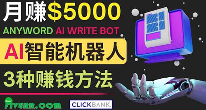 月赚5000美元的网络营销利器，利用Ai写作工具Anyword赚钱的三种途径-三石资源库