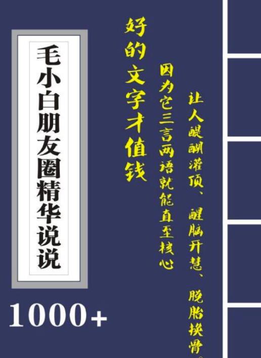 毛小白内容合集《朋友圈说说精华1000+》好的文字才值钱（第1部+2部）-三石资源库