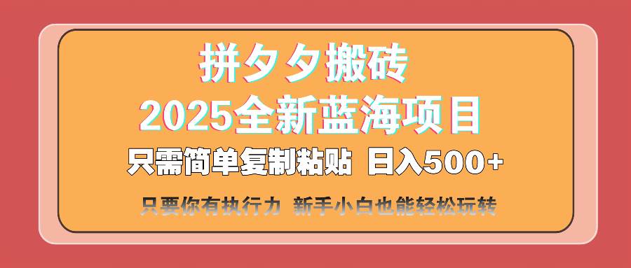 （14104期）拼夕夕搬砖  日入500+ 2025最新蓝海项目 只需简单复制粘贴 日入500+ 新…-三石资源库