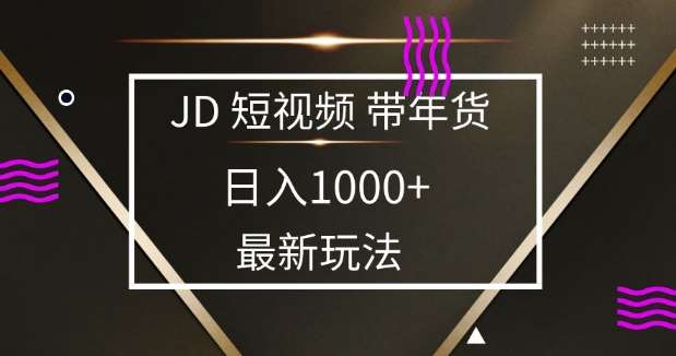 2025最新京东蓝海项目，0 门槛日入 1k+，小白宝妈轻松上手【揭秘】-三石资源库