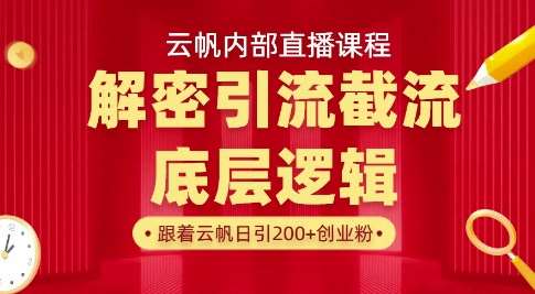 云帆内部直播课·首次解密彻底打通你的引流思路，从底层逻辑到实操落地，当天引爆你的通讯录-三石资源库