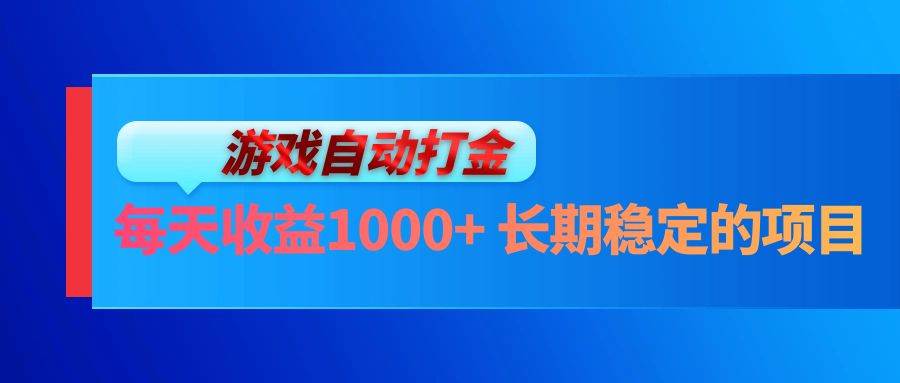 （13080期）电脑游戏自动打金玩法，每天收益1000+ 长期稳定的项目-三石资源库