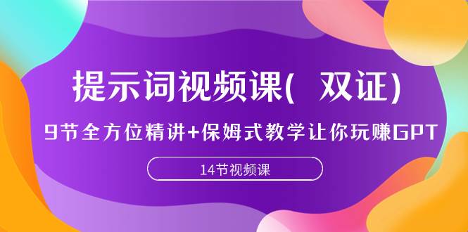 （7593期）提示词视频课（双证），9节全方位精讲+保姆式教学让你玩赚GPT-三石资源库