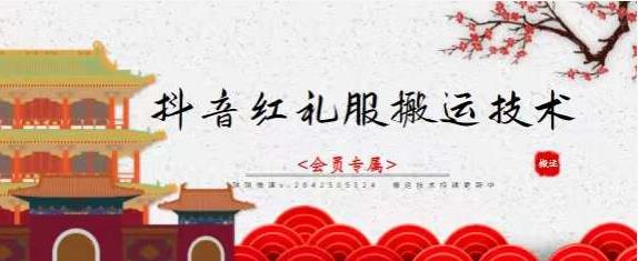 抖音红礼服搬运技术，最近很火的搬运方法，外面收大几百-三石资源库