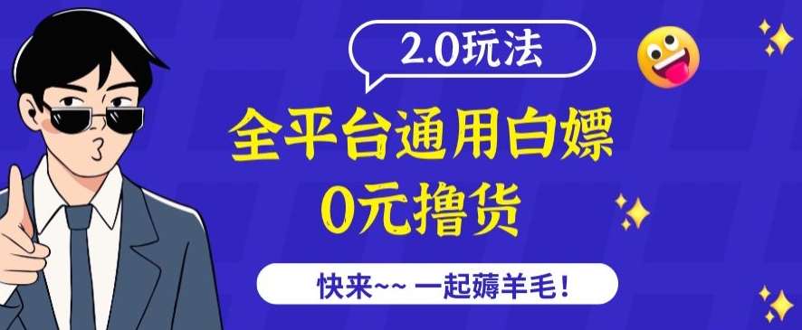 外面收费2980的全平台通用白嫖撸货项目2.0玩法【仅揭秘】-三石资源库