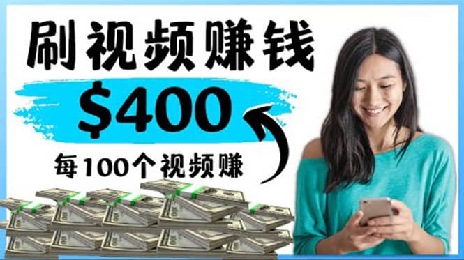 2022最快赚钱方法 刷视频也能赚钱的项目：每100个视频赚100美元-三石资源库