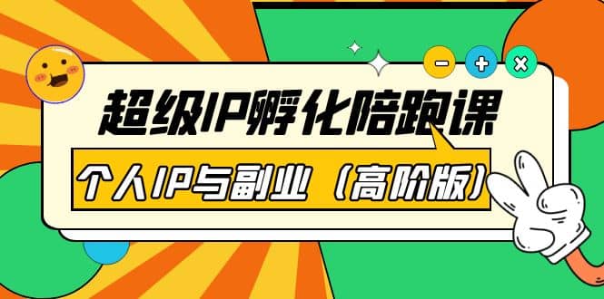 超级IP孵化陪跑课：个人IP与副业（高阶版）41节课-三石资源库