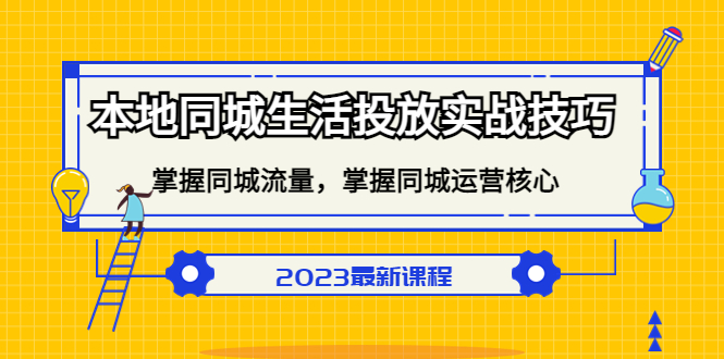 本地同城生活投放实战技巧，掌握-同城流量，掌握-同城运营核心-三石资源库