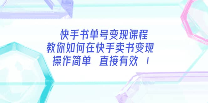 快手书单号变现课程：教你如何在快手卖书变现 操作简单 每月多赚3000+-三石资源库