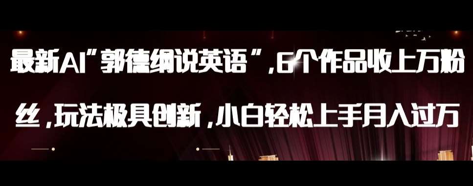 最新AI郭德纲说英语，玩法极具创新，小白轻松上手月入过万【揭秘】-三石资源库