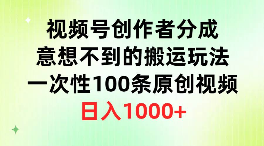 （9737期）视频号创作者分成，意想不到的搬运玩法，一次性100条原创视频，日入1000+-三石资源库