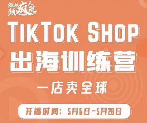 疯人院:TikTok Shop出海训练营（一店卖全球)，出海抢占全球新流量-三石资源库