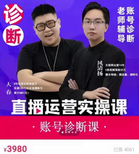 《直播带货运营实操课》，班级账号诊断课价值3980元-三石资源库